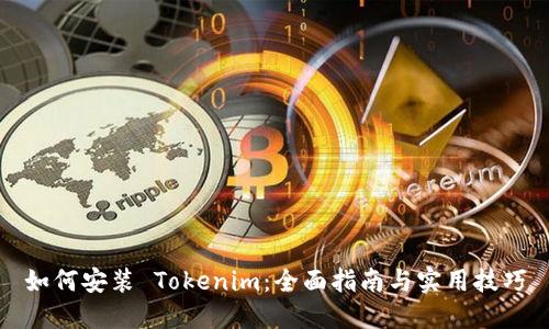 如何安装 Tokenim：全面指南与实用技巧