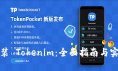 如何安装 Tokenim：全面指南