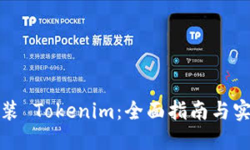 如何安装 Tokenim：全面指南与实用技巧
