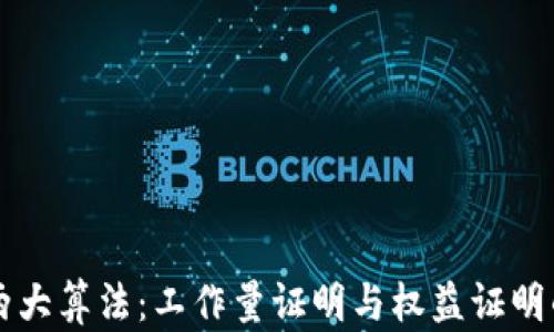 
区块链的两大算法：工作量证明与权益证明的深度解析