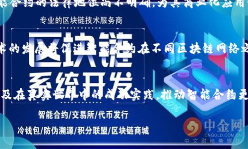区块链合约概述：智能合约的未来与挑战

区块链, 智能合约, 加密货币, 交易, 去中心化/guanjianci

什么是区块链合约
strong区块链合约/strong，通常被称为智能合约，是一种在区块链网络上执行和记录合同的计算机程序。这种合约不仅仅是一纸合同，而是一种自我执行的机制，其中合同的条款直接写入代码中。智能合约的出现，标志着区块链技术向更广泛应用的跨越，为各行各业带来了革命性的变化。

智能合约的工作原理
智能合约的工作机制通常可以分为几个核心步骤。首先，合约的各方在区块链上共享合约的条件和条款。然后，合约通过程序代码在区块链上进行部署，任何需要用到合约的交易或活动，都将触发相应的合约代码。合约代码的自我执行确保了所有条款的严格执行，免去了中介的参与，从而降低了成本和时间。如果合约的执行条件得以满足，合约将自动执行，并在区块链上记录交易结果。这一过程确保了交易的透明性和安全性，也大幅提升了效率。

智能合约的历史与发展
智能合约的概念最早由计算机科学家span尼克·萨博(Nick Szabo)/span在1996年提出。他认为，智能合约是一种通过计算机程序将合同条款自动化的方式。尽管那个时候区块链技术尚未成熟，但这个想法为以后的发展奠定了基础。2013年，以太坊平台的推出使得智能合约真正进入了公众视野，因其提供了一个可以实现复杂合约的框架。此后，越来越多的项目利用智能合约技术来创新和解决各种问题。

智能合约的优势
智能合约具有多项优势，首先是em去中心化/em。传统合约通常依赖于中心化的第三方，而智能合约则在区块链上自动执行，降低了信任成本。其次是em透明性/em。每个交易都会在公共账本上被记录，任何人都可以查看，从而提高了合约履行过程的透明度。此外，智能合约的em安全性/em相比传统合约更高，由于合约一旦部署在区块链上，便不可随意篡改，确保了合约的完整性。最后，智能合约的em效率/em也显著提升，自动化的交易和执行减少了时间和资源的浪费。

智能合约的应用领域
智能合约的应用领域非常广泛，涵盖了金融、供应链管理、法律、保险等多个行业。在金融领域，许多去中心化金融(DeFi)平台如spanUniswap/span和spanAave/span，均依赖智能合约来实现无中介的金融服务。在供应链管理中，智能合约帮助确保产品来源的透明，使消费者能够追踪产品的生产和运输过程。法律方面，智能合约可以简化合同的执行和管理，提高法律服务的效率。而在保险行业，基于智能合约的自动理赔机制，使得理赔过程更加快捷、方便。

面临的挑战
尽管智能合约有诸多优势，但在实际应用过程中仍面临许多挑战。首先是em技术复杂性/em。编写高效、安全的合约代码需要深厚的编程技能，且任何小错误都可能导致巨大的经济损失。其次是em法律和监管问题/em。不同国家和地区对于智能合约的法律地位尚不明确，为其商业化应用制造了阻力。此外，em安全风险/em也不容忽视。智能合约一旦被攻击或漏洞被利用，后果可能不堪设想。最后，智能合约与外部数据源的接口问题也是一个亟待解决的难题。如何确保合约能够准确获取和利用外部数据，是对开发者的一大考验。

未来展望
尽管存在诸多挑战，智能合约的未来依然充满希望。随着技术的不断进步和法律法规的完善，智能合约将越来越多地融入人们的生活。未来，可能会出现更加用户友好的开发工具，使得普通用户也能够参与智能合约的开发和应用。此外，跨链技术的发展将促进智能合约在不同区块链网络之间的互操作性，为各类项目的合作带来新的可能性，甚至在某一天，智能合约可能会取代传统合同，成为社会经济活动中的主要形式。

结语
总体而言，聪明的合约技术正在重塑着我们对契约的理解。通过自动化和去中心化，智能合约不仅提高了交易的效率和安全性，还帮助各行各业实现了重大变革。虽然仍面临挑战，但其潜力不容小觑。未来，我们期待看到更多创新的应用案例，以及在真实世界中的成功实践，推动智能合约更加成熟和普及。

在这条探索的道路上，每一步都充满机遇和挑战。只有通过不断的技术创新、法律完善和社会共识，才能够使智能合约在未来发挥出它应有的重要作用。区块链合约的应用前景广阔，值得商界、法律界、技术界和社会各界共同关注和参与。