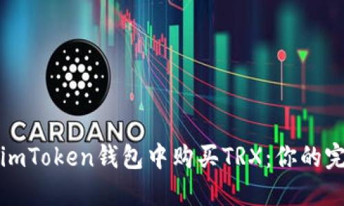 如何在imToken钱包中购买TRX：你的完整指南