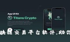 推荐几款好用的区块链交