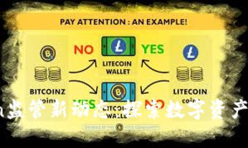 2023年imToken监管新动态：探索数字资产安全与合规之路