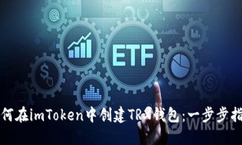 如何在imToken中创建TRX钱包：一步步指南