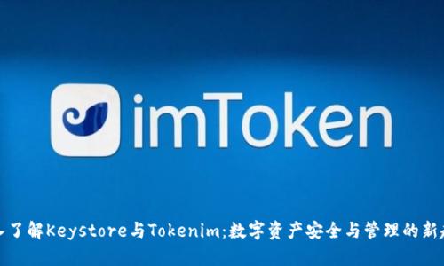 《深入了解Keystore与Tokenim：数字资产安全与管理的新趋势》