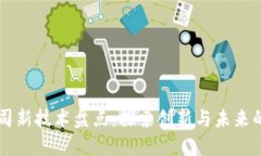 区块链公司新技术盘点：