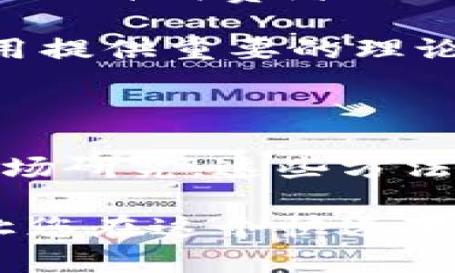 区块链扫描方法大全：快速掌握区块链技术背后的秘密

区块链, 扫描工具, 数据分析, 区块查询, 加密货币/guanjianci

区块链技术自诞生以来，便以其去中心化和透明化的特性，迅速改变了我们对数据存储和交易的认知。不论是金融行业、供应链管理，还是医疗健康领域，区块链都在发挥着日益重要的作用。然而，随着区块链网络的不断扩展，如何有效地扫描、分析和利用这些数据成为了一个亟待解决的问题。那么，区块链扫描方法有哪些呢？我们一起来探讨这个话题。

一、区块链扫描的基本概念

在深入探讨区块链扫描方法之前，首先需要明确什么是区块链扫描。简单来说，区块链扫描是指对区块链网络中数据进行检索、分析和监测的一系列技术和方法。它的核心在于解析分布式账本、查找交易信息和识别合约状态等。

随着区块链技术的广泛应用，许多企业和个人希望能够更好地利用区块链数据，进行决策分析、交易监测和合规审查。在这样的背景下，区块链扫描方法便应运而生。

二、常见的区块链扫描工具

在区块链扫描的过程中，使用工具能够大大提高效率。以下是一些常见的区块链扫描工具：

1. **区块链浏览器**：区块链浏览器是最基础的区块链扫描工具。用户可以通过它查看特定区块的信息、交易记录，以及账户余额。例如，比特币的区块链浏览器如 blockchain.com 或 etherscan.io，用户可以输入地址或交易ID来查询相应的信息。

2. **API接口**：对于开发者来说，使用区块链API能够快速获取实时数据。许多区块链提供商，如CoinGecko和CoinMarketCap等，都提供了API接口，允许开发者获取价格、交易量等信息。此外，像Infura这样的平台则提供以太坊节点访问的API，可以实时获取以太坊网络的状态。

3. **数据分析工具**：数据分析工具可以帮助用户从零散的数据中提取有价值的信息。例如，Dune Analytics可以让用户创建自定义查询，并从区块链数据中提取商业洞察，十分适合那些对数据有且需求的分析师和研究者。

4. **区块链节点**：在深入研究区块链技术时，搭建自己的区块链节点可以更直观地理解区块链网络的运作。这一过程虽然有一定的技术门槛，但能够极大地增强对区块链机制的理解，也有助于进行数据监测和交易验证。

三、区块链数据扫描方法

除了使用扫描工具，了解具体的数据扫描方法同样重要。以下是几种常见的区块链数据扫描方法：

1. **交易跟踪**：交易跟踪是区块链分析中最基本的方法之一，涉及监测特定地址或交易的动态变化。用户可以通过区块链浏览器搜索交易ID，获取交易的发送方、接收方及金额等信息。交易跟踪不仅可以帮助个人监控自己的资产，还常常用于研究大额交易、异常交易等现象。

2. **智能合约审核**：智能合约的逐渐普及使得通过合约分析获取数据变得可能。通过特定的工具对以太坊上的智能合约进行审核，开发者可以了解到合约的逻辑、状态及其潜在的安全风险。Reentrancy攻击、时间戳依赖等问题都可以通过合约审核方法提前发现并规避。

3. **链上数据分析**：链上数据分析是一个相对复杂的方法，包括通过数据挖掘技术和算法分析区块链上的历史数据，挖掘用户行为模式、交易模式以及网络的健康状况。这一过程常常涉及使用机器学习与统计模型，帮助投资者在波动的市场中做出理性的决策。

4. **信息聚合与可视化**：为了更好地理解复杂的大数据，许多团队采用可视化工具将区块链数据进行聚合和展示。图表、图形等形式的可视化能够帮助用户更直观地理解交易流动、地址关联性等信息。

四、区块链扫描的实际应用

有了合适的工具与方法之后，如何在实际中应用这些技术变得尤为重要。以下是一些区块链扫描的实际应用场景：

1. **合规性审查**：对于金融机构而言，合规性是一个至关重要的问题。通过区块链扫描工具，企业可以有效监测用户交易，识别异常行为，确保不陷入洗钱或欺诈等法律风险。

2. **市场分析**：投资者通过区块链数据扫描，可以获取市场动向。例如，观察某一代币的资金流入流出情况，以判断其未来的价格走向。通过对交易量、持币地址的分析，投资者可以更好地把握市场情绪。

3. **供应链管理**：在供应链领域，通过区块链扫描技术，可以追踪商品从生产到销售各个环节的信息。消费者能够在扫码中了解到产品的来源、流转情况，增加透明度，提升消费者信任。

4. **学术研究**：区块链的去中心化特性使得它成为数据研究的“金矿”。学者们通过区块链扫描分析技术，探索用户行为、市场模型与社会经济现象，为区块链及其应用提供重要的理论依据。

五、结语

区块链扫描方法涵盖了多种工具和技术，它们的应用使得区块链数据不再是孤立的信息，而是为我们提供了无法忽视的价值。从交易追踪到合规审查，从数据分析到市场研究，这些方法不仅提升了我们对区块链的理解，也逐渐改变了金融、商业及社会的运作方式。

未来，随着区块链技术的不断演进，扫描技术也必将在不断创新中继续发展。更多的应用场景将随着技术的成熟而被开发出来。希望本文的介绍能为您提供一些启示，让您在这个快速变化的领域中立于不败之地。