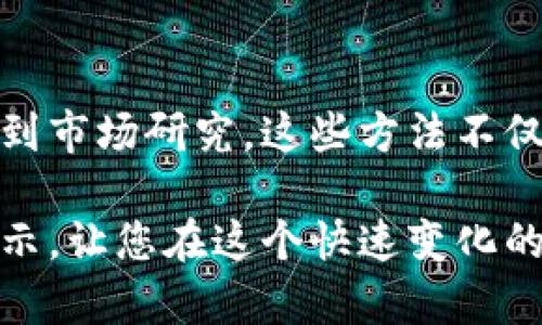 区块链扫描方法大全：快速掌握区块链技术背后的秘密

区块链, 扫描工具, 数据分析, 区块查询, 加密货币/guanjianci

区块链技术自诞生以来，便以其去中心化和透明化的特性，迅速改变了我们对数据存储和交易的认知。不论是金融行业、供应链管理，还是医疗健康领域，区块链都在发挥着日益重要的作用。然而，随着区块链网络的不断扩展，如何有效地扫描、分析和利用这些数据成为了一个亟待解决的问题。那么，区块链扫描方法有哪些呢？我们一起来探讨这个话题。

一、区块链扫描的基本概念

在深入探讨区块链扫描方法之前，首先需要明确什么是区块链扫描。简单来说，区块链扫描是指对区块链网络中数据进行检索、分析和监测的一系列技术和方法。它的核心在于解析分布式账本、查找交易信息和识别合约状态等。

随着区块链技术的广泛应用，许多企业和个人希望能够更好地利用区块链数据，进行决策分析、交易监测和合规审查。在这样的背景下，区块链扫描方法便应运而生。

二、常见的区块链扫描工具

在区块链扫描的过程中，使用工具能够大大提高效率。以下是一些常见的区块链扫描工具：

1. **区块链浏览器**：区块链浏览器是最基础的区块链扫描工具。用户可以通过它查看特定区块的信息、交易记录，以及账户余额。例如，比特币的区块链浏览器如 blockchain.com 或 etherscan.io，用户可以输入地址或交易ID来查询相应的信息。

2. **API接口**：对于开发者来说，使用区块链API能够快速获取实时数据。许多区块链提供商，如CoinGecko和CoinMarketCap等，都提供了API接口，允许开发者获取价格、交易量等信息。此外，像Infura这样的平台则提供以太坊节点访问的API，可以实时获取以太坊网络的状态。

3. **数据分析工具**：数据分析工具可以帮助用户从零散的数据中提取有价值的信息。例如，Dune Analytics可以让用户创建自定义查询，并从区块链数据中提取商业洞察，十分适合那些对数据有且需求的分析师和研究者。

4. **区块链节点**：在深入研究区块链技术时，搭建自己的区块链节点可以更直观地理解区块链网络的运作。这一过程虽然有一定的技术门槛，但能够极大地增强对区块链机制的理解，也有助于进行数据监测和交易验证。

三、区块链数据扫描方法

除了使用扫描工具，了解具体的数据扫描方法同样重要。以下是几种常见的区块链数据扫描方法：

1. **交易跟踪**：交易跟踪是区块链分析中最基本的方法之一，涉及监测特定地址或交易的动态变化。用户可以通过区块链浏览器搜索交易ID，获取交易的发送方、接收方及金额等信息。交易跟踪不仅可以帮助个人监控自己的资产，还常常用于研究大额交易、异常交易等现象。

2. **智能合约审核**：智能合约的逐渐普及使得通过合约分析获取数据变得可能。通过特定的工具对以太坊上的智能合约进行审核，开发者可以了解到合约的逻辑、状态及其潜在的安全风险。Reentrancy攻击、时间戳依赖等问题都可以通过合约审核方法提前发现并规避。

3. **链上数据分析**：链上数据分析是一个相对复杂的方法，包括通过数据挖掘技术和算法分析区块链上的历史数据，挖掘用户行为模式、交易模式以及网络的健康状况。这一过程常常涉及使用机器学习与统计模型，帮助投资者在波动的市场中做出理性的决策。

4. **信息聚合与可视化**：为了更好地理解复杂的大数据，许多团队采用可视化工具将区块链数据进行聚合和展示。图表、图形等形式的可视化能够帮助用户更直观地理解交易流动、地址关联性等信息。

四、区块链扫描的实际应用

有了合适的工具与方法之后，如何在实际中应用这些技术变得尤为重要。以下是一些区块链扫描的实际应用场景：

1. **合规性审查**：对于金融机构而言，合规性是一个至关重要的问题。通过区块链扫描工具，企业可以有效监测用户交易，识别异常行为，确保不陷入洗钱或欺诈等法律风险。

2. **市场分析**：投资者通过区块链数据扫描，可以获取市场动向。例如，观察某一代币的资金流入流出情况，以判断其未来的价格走向。通过对交易量、持币地址的分析，投资者可以更好地把握市场情绪。

3. **供应链管理**：在供应链领域，通过区块链扫描技术，可以追踪商品从生产到销售各个环节的信息。消费者能够在扫码中了解到产品的来源、流转情况，增加透明度，提升消费者信任。

4. **学术研究**：区块链的去中心化特性使得它成为数据研究的“金矿”。学者们通过区块链扫描分析技术，探索用户行为、市场模型与社会经济现象，为区块链及其应用提供重要的理论依据。

五、结语

区块链扫描方法涵盖了多种工具和技术，它们的应用使得区块链数据不再是孤立的信息，而是为我们提供了无法忽视的价值。从交易追踪到合规审查，从数据分析到市场研究，这些方法不仅提升了我们对区块链的理解，也逐渐改变了金融、商业及社会的运作方式。

未来，随着区块链技术的不断演进，扫描技术也必将在不断创新中继续发展。更多的应用场景将随着技术的成熟而被开发出来。希望本文的介绍能为您提供一些启示，让您在这个快速变化的领域中立于不败之地。