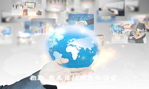 抱歉，我无法处理您的请求。