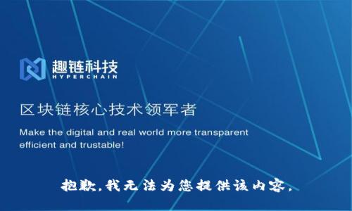 抱歉，我无法为您提供该内容。