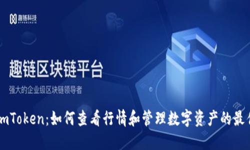 探索ImToken：如何查看行情和管理数字资产的最佳方式