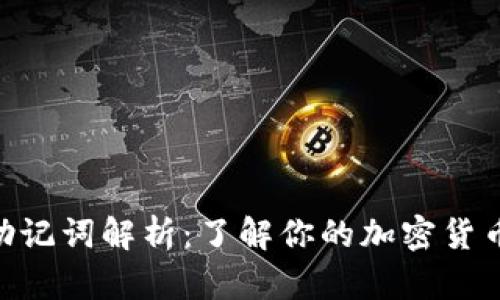 Tokenim助记词解析：了解你的加密货币安全保障