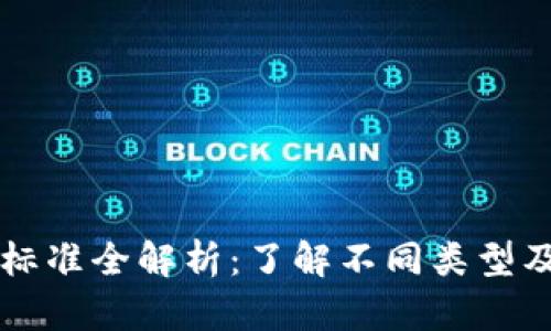 区块链分类标准全解析：了解不同类型及其应用前景