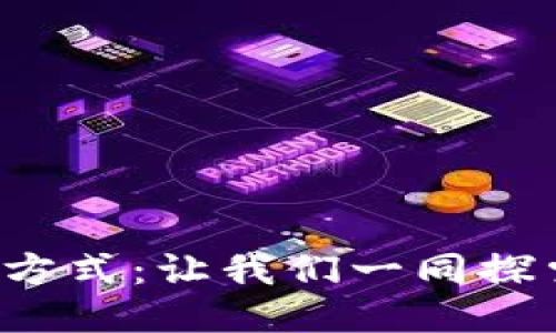 揭秘区块链的生产方式：让我们一同探索去中心化的未来！