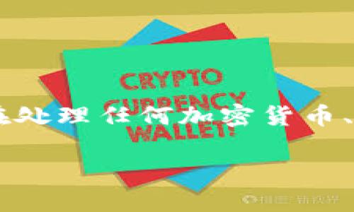 提示：由于涉及安全性和隐私问题，建议不要随意分享或导出私钥信息。在处理任何加密货币、数字资产时，请务必小心谨慎。以下是关于imToken及其私钥的一些信息。

如何安全导出imToken的私钥？安全性与使用指南