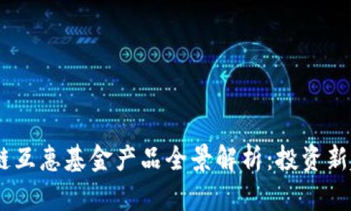 : 2023年区块链互惠基金产品全景解析：投资新趋势与市场机会