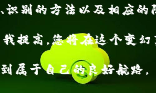 bias伪区块链项目骗局大揭密：如何识破和防范/bias

区块链骗局, 伪区块链项目, 加密货币, 投资陷阱, 防范措施/guanjianci

引言：区块链的火热与潜在的风险

近年来，区块链技术因其去中心化、安全性和透明度而备受关注。伴随着比特币、以太坊等加密货币的崛起，越来越多的投资者开始涌向这个新兴市场。然而，区块链的火热也催生了许多伪区块链项目骗局，让无数人遭受巨额损失。

在这篇文章中，我们将深入探讨伪区块链项目的特征，分享成功的诈骗案例，并提供有效的防范措施，帮助您在投资时更加谨慎。

伪区块链项目的特点

辨别伪区块链项目，首先需要了解它们的常见特征。以下是一些典型的伪区块链项目的标志：

ul
li缺乏透明性：真正的区块链项目往往有明确的白皮书、团队信息和发展路线图，而伪项目通常隐匿其核心团队和技术细节。/li
li虚假的宣传：伪区块链项目往往夸大其技术能力和市场潜力，很多时候显得过于完美，投资回报率承诺令人质疑。/li
li资金的集中和流动性差：这些项目通常要求投资者集中资金，很多时候一旦资金投入就很难取出，只能眼睁睁看着钱打水漂。/li
li缺乏社区支持和真实的用户基础：真正的区块链项目有活跃的社区支持和用户参与，而伪项目一般没有忠实的用户群。/li
li频繁的换名或改头换面：有些骗子会不断更换项目名称和逻辑，以逃避监管和投资者的怀疑。/li
/ul

案例分析：伪区块链项目的真实案例

在这个信息化时代，许多人受到了伪区块链项目的侵害。以下是一些典型案例：

h41. Bitconnect/h4
Bitconnect 是一个臭名昭著的加密货币投资平台，投资者承诺的“每日回报”和“高收益”引诱了大量用户投钱进去。最终，这个项目暴露出其本质是一个庞氏骗局，许多投资者损失惨重。

h42. Onecoin/h4
Onecoin 也是一个以“培训课程”为幌子的伪区块链项目。这个项目用虚假币种吸引投资者，但从未在真实的区块链上运行，最终创始人被捕，众多投资者陷入财务困境。

如何识别伪区块链项目

为了有效识别伪区块链项目，投资者需要具备一定的敏感性和识别能力。以下是一些实用的识别方法：

ul
listrong认真审查白皮书/strong：白皮书是项目的根本文件，详细描述项目的目标、技术、商业模式和未来计划。阅读时需注意其逻辑是否合理，技术是否可行。/li
listrong调查团队资历/strong：一个成功的区块链项目必定有一个经验丰富、技术过硬的团队。可以通过搜索团队成员的背景、以往项目经验来判断其可信度。/li
listrong关注社区反馈/strong：真正的区块链项目通常会有活跃的社区讨论。如果一个项目的社区几乎没有声音，或者大多数反馈都是负面的，那就要多留个心眼。/li
listrong了解市场动态/strong：通过了解市场上的相似项目和行业趋势，使自己能够更好地识别出邪恶的伪项目。/li
listrong警惕高收益承诺/strong：天上没有掉馅饼的事，任何承诺超高收益的投资都是高风险的信号。/li
/ul

防范措施：安全投资的建议

为了保护自己的投资，以下是一些实用的防范措施：

ul
listrong不要盲目跟风/strong：很多人容易受到市场情绪的驱动，在没有充分了解项目的情况下盲目投资。一定要进行详细的调研。/li
listrong分散投资风险/strong：投资应分散到不同的项目，不要将所有的资金都投入到某一个项目中。/li
listrong保持信息更新/strong：经常关注区块链行业的最新动态和法规，及时掌握行业动态。/li
listrong在透明的平台上交易/strong：选择知名的交易所进行交易，这里多有监管，能够相对保障投资者的安全。/li
listrong寻求专业意见/strong：如有需要，可以向经验丰富的投资顾问询问，确保自己的投资决策有据可依。/li
/ul

总结：去伪存真，稳步投资

在快速发展的区块链世界中，伪区块链项目的存在无时不刻威胁着投资者的利益。了解伪项目的特征、识别的方法以及相应的防范措施，能够在一定程度上帮助我们减少风险。

最终，在投资区块链项目时，应秉持一种审慎的态度，力求做到去伪存真，稳步投资。通过不断学习与自我提高，您将在这个变幻莫测的市场中立于不败之地。

希望这篇文章能够为您提供有价值的观点和实用的信息，让每一位投资者都能在区块链的海洋中，找到属于自己的良好航路。