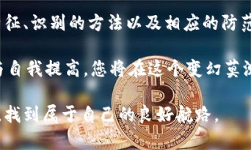 bias伪区块链项目骗局大揭密：如何识破和防范/bias

区块链骗局, 伪区块链项目, 加密货币, 投资陷阱, 防范措施/guanjianci

引言：区块链的火热与潜在的风险

近年来，区块链技术因其去中心化、安全性和透明度而备受关注。伴随着比特币、以太坊等加密货币的崛起，越来越多的投资者开始涌向这个新兴市场。然而，区块链的火热也催生了许多伪区块链项目骗局，让无数人遭受巨额损失。

在这篇文章中，我们将深入探讨伪区块链项目的特征，分享成功的诈骗案例，并提供有效的防范措施，帮助您在投资时更加谨慎。

伪区块链项目的特点

辨别伪区块链项目，首先需要了解它们的常见特征。以下是一些典型的伪区块链项目的标志：

ul
li缺乏透明性：真正的区块链项目往往有明确的白皮书、团队信息和发展路线图，而伪项目通常隐匿其核心团队和技术细节。/li
li虚假的宣传：伪区块链项目往往夸大其技术能力和市场潜力，很多时候显得过于完美，投资回报率承诺令人质疑。/li
li资金的集中和流动性差：这些项目通常要求投资者集中资金，很多时候一旦资金投入就很难取出，只能眼睁睁看着钱打水漂。/li
li缺乏社区支持和真实的用户基础：真正的区块链项目有活跃的社区支持和用户参与，而伪项目一般没有忠实的用户群。/li
li频繁的换名或改头换面：有些骗子会不断更换项目名称和逻辑，以逃避监管和投资者的怀疑。/li
/ul

案例分析：伪区块链项目的真实案例

在这个信息化时代，许多人受到了伪区块链项目的侵害。以下是一些典型案例：

h41. Bitconnect/h4
Bitconnect 是一个臭名昭著的加密货币投资平台，投资者承诺的“每日回报”和“高收益”引诱了大量用户投钱进去。最终，这个项目暴露出其本质是一个庞氏骗局，许多投资者损失惨重。

h42. Onecoin/h4
Onecoin 也是一个以“培训课程”为幌子的伪区块链项目。这个项目用虚假币种吸引投资者，但从未在真实的区块链上运行，最终创始人被捕，众多投资者陷入财务困境。

如何识别伪区块链项目

为了有效识别伪区块链项目，投资者需要具备一定的敏感性和识别能力。以下是一些实用的识别方法：

ul
listrong认真审查白皮书/strong：白皮书是项目的根本文件，详细描述项目的目标、技术、商业模式和未来计划。阅读时需注意其逻辑是否合理，技术是否可行。/li
listrong调查团队资历/strong：一个成功的区块链项目必定有一个经验丰富、技术过硬的团队。可以通过搜索团队成员的背景、以往项目经验来判断其可信度。/li
listrong关注社区反馈/strong：真正的区块链项目通常会有活跃的社区讨论。如果一个项目的社区几乎没有声音，或者大多数反馈都是负面的，那就要多留个心眼。/li
listrong了解市场动态/strong：通过了解市场上的相似项目和行业趋势，使自己能够更好地识别出邪恶的伪项目。/li
listrong警惕高收益承诺/strong：天上没有掉馅饼的事，任何承诺超高收益的投资都是高风险的信号。/li
/ul

防范措施：安全投资的建议

为了保护自己的投资，以下是一些实用的防范措施：

ul
listrong不要盲目跟风/strong：很多人容易受到市场情绪的驱动，在没有充分了解项目的情况下盲目投资。一定要进行详细的调研。/li
listrong分散投资风险/strong：投资应分散到不同的项目，不要将所有的资金都投入到某一个项目中。/li
listrong保持信息更新/strong：经常关注区块链行业的最新动态和法规，及时掌握行业动态。/li
listrong在透明的平台上交易/strong：选择知名的交易所进行交易，这里多有监管，能够相对保障投资者的安全。/li
listrong寻求专业意见/strong：如有需要，可以向经验丰富的投资顾问询问，确保自己的投资决策有据可依。/li
/ul

总结：去伪存真，稳步投资

在快速发展的区块链世界中，伪区块链项目的存在无时不刻威胁着投资者的利益。了解伪项目的特征、识别的方法以及相应的防范措施，能够在一定程度上帮助我们减少风险。

最终，在投资区块链项目时，应秉持一种审慎的态度，力求做到去伪存真，稳步投资。通过不断学习与自我提高，您将在这个变幻莫测的市场中立于不败之地。

希望这篇文章能够为您提供有价值的观点和实用的信息，让每一位投资者都能在区块链的海洋中，找到属于自己的良好航路。