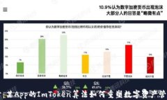 深入探讨：某App的ImToken算