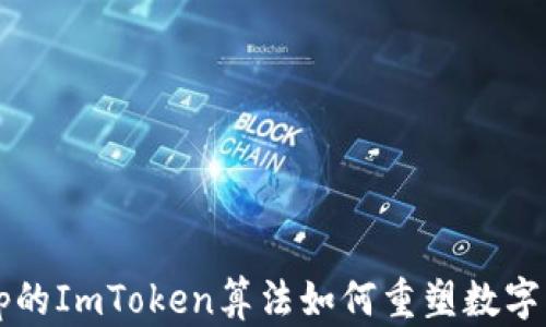 
深入探讨：某App的ImToken算法如何重塑数字资产管理的未来