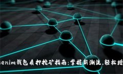 Tokenim钱包质押挖矿指南：