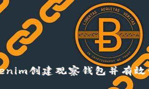 如何利用Tokenim创建观察钱包并有效管理加密资产