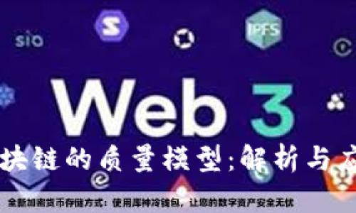 区块链的质量模型：解析与应用