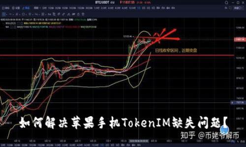 如何解决苹果手机TokenIM缺失问题？