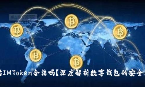 以太坊IMToken合法吗？深度解析数字钱包的安全与合规