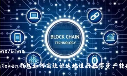 bimo/bimo

imToken钱包如何高效快速地进行数字资产转换？