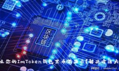 为什么你的ImToken钱包里币