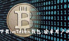 : 如何轻松下载imToken钱包