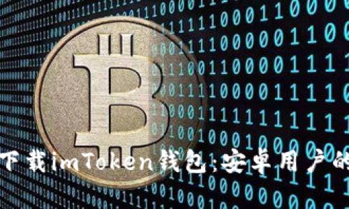 : 如何轻松下载imToken钱包：安卓用户的中文版指南