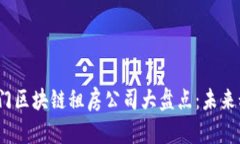 2023年热门区块链租房公司