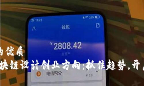 思考一个的优质
2023年区块链设计创业方向：抓住趋势，开启无限可能
