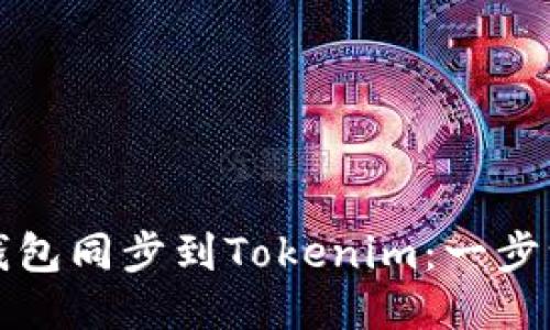 如何将比特派钱包同步到Tokenim：一步一步的详细指南
