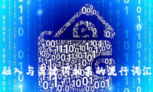 思考一个的，融入与关键词相关的流行词汇或趋势，放进