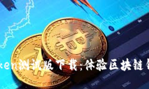 最新ImToken测试版下载：体验区块链钱包的未来