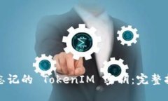 如何找回忘记的 TokenIM 密