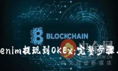 如何将Tokenim提现到OKEx：完