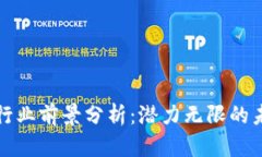 区块链行业前景分析：潜