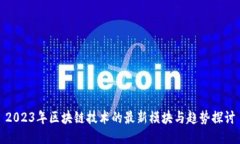 2023年区块链技术的最新模