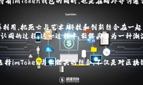 biao ti/biao tiimToken钱包与骷髅头：区块链文化的独特象征/biao ti  
imToken, 骷髅头, 区块链, 数字资产, 钱包安全/guanjianci  

引言  
在数字资产和区块链技术盛行的今天，钱包的选择与安全性逐渐成为人们关注的焦点。作为数字资产管理的关键工具之一，imToken钱包凭借其安全性和用户友好的界面，吸引了众多用户的青睐。而在一些特定的社群和文化中，骷髅头作为象征性的图案也悄然流行起来，成为技术与文化交融的独特标志。本文将深入探讨imToken钱包及其与骷髅头之间的关联，分析其在数字资产管理中的角色及其所承载的文化意义。  

imToken钱包概述  
imToken是一款旨在满足用户安全、便捷需求的数字资产钱包。自2016年推出以来，imToken通过持续的技术创新和不断用户体验，迅速在全球范围内建立了良好的声誉。作为一个非托管钱包，用户对自己的私钥拥有绝对的控制权，从而保障了资产的安全性。特别是在去中心化金融（DeFi）和NFT（非同质化代币）日益盛行的今天，imToken钱包已经不仅仅是一个存储数字资产的工具，更是参与区块链生态的重要入口。  

骷髅头的文化象征  
骷髅头这一图案在许多文化中都有着深厚的历史渊源。在西方，骷髅头常常被视为死亡和危险的象征。但在不同的背景下，骷髅头也可以表示重生、变化和勇气。例如，在墨西哥的“亡灵节”中，骷髅头与色彩斑斓的装饰和欢庆的气氛相结合，象征着对逝去之人的怀念与庆祝生命的态度。尽管骷髅头与死亡相联系，但在现代文化中，它逐渐演变为反叛、个性化和自由表达的象征。  

imToken与骷髅头的交汇  
这两个 seemingly 不相关的元素——imToken钱包和骷髅头，如何能够在某种层面上交汇呢？首先，imToken作为一个技术产品，其设计风格也在反映一种文化态度。许多年轻用户在选择数字钱包时，不仅考虑其安全性和功能，更看重其个性化和独特性。骷髅头便成为一种时尚文化的代表，很多用户将其视为个性和独特身份的象征。其次，某些数字货币的项目也借助骷髅头图案来传达其颠覆传统、探索未知的精神。在区块链的世界里，打破固有思维和寻找新机会常常与冒险和创造力密切相关，这一精神与骷髅头所传递的信息不谋而合。  

imToken钱包的安全性及其文化意义  
安全性是数字资产钱包的首要考虑。imToken在安全性方面采取了多重措施，包括但不限于私钥本地存储、面部识别、指纹识别等技术手段。用户的私钥不会被上传至服务器，这种完全本地化的存储方式有效防止了黑客攻击和数据泄露的风险。这不仅能够保护用户的资产，更能在一定程度上增强用户对数字资产交易的信心。因此，imToken成为了很多用户在参与区块链世界时的首选。  
与此同时，imToken的安全性与用户的文化认同感紧密相连。选择一款安全可靠的钱包并不仅仅是一种经济行为，更是一种文化表达。尤其是在年轻一代追求个性化和独特性的今天，imToken和骷髅头的结合恰恰代表了一种新兴文化的崛起。用户在持有imToken钱包的同时，也是在向外界传递他们的态度与选择，彰显了一种以数字资产为基础的新生活方式。  

骷髅头在区块链生态中的应用  
随着区块链技术的迅猛发展，骷髅头图案不仅出现在时尚界，也渐渐在数字资产和区块链项目中扎根。一些涉及加密艺术和NFT的项目开始使用骷髅头这一元素，来吸引用户的注意力并增强品牌识别度。这种趋势反映了人们对传统符号的再创造与再利用，把死亡与艺术、科技和创新结合在一起，形成了一种新的叙事风格。  
我们的文化也在随着科技的跃进而不断演化。骷髅头的视觉冲击力，以及其所承载的深层文化内涵，正是吸引创作者和消费者的重要因素。对于那些参与区块链和加密货币市场的人来说，他们不仅是在追求财富的增长，更多的是一种自我表达和身份认同的过程。这一过程中，骷髅头作为一种潮流文化符号，在社交媒体与个人品牌建设上扮演了不可或缺的角色。  

总结  
从imToken钱包的实际应用来看，安全、便捷是其不变的初心，而骷髅头这一文化符号的加入，展现了数字资产管理在情感和文化层面上的深度。科技与艺术的结合，让持有数字资产不仅变成了一种经济行为，也成为一种文化认同和生活方式的表达。选择imToken与骷髅头的结合，不仅是对区块链技术的一种拥抱，更是对个人风格与身份的彰显。  
在未来，我们有理由相信，imToken钱包和骷髅头这一文化元素将持续保持密切联系，构建出一个更加丰富多元的数字资产生态。用户在这个过程中，既是探索者，也是文化的传播者，推动着整个区块链生态的不断演进。