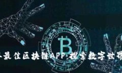 盘点2023年最佳区块链APP：