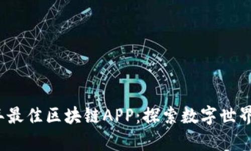 盘点2023年最佳区块链APP：探索数字世界的前沿工具