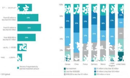 区块链公司营收模式有哪些？探索未来的商业秘密

区块链, 营收模式, 数字货币, 去中心化, 加密技术/guanjianci

引言
在数字化时代，区块链技术作为一种新兴的底层架构，正在深刻改变各个行业的商业模式。由于其去中心化、透明性和不可篡改的特性，区块链不仅为金融服务带来了颠覆性变革，还在供应链管理、医疗、物联网等众多领域发挥着越来越重要的作用。面对如此广阔的市场前景，区块链公司不断探索和创新营收模式，以适应不同用户的需求与市场变化。本文将深入探讨区块链公司的多种营收模式，为您揭示未来商业的秘密。

一、交易手续费
在区块链生态系统中，交易手续费是最直接的营收来源之一。用户在进行数字货币交易时，通常需要支付一定的手续费给矿工或网络维护者。这种模式在比特币和以太坊等主流公链上尤为明显。例如，当用户在以太坊网络上执行智能合约时，必须支付“Gas费”，这部分费用将作为奖励分配给处理交易的矿工。这种模式确保了网络的安全性和效率，同时也为企业提供了稳定的收入来源。

二、区块链即服务（BaaS）
随着企业对区块链技术的逐步认可，BaaS（区块链即服务）模式横空出世。许多大型云计算公司如微软、亚马逊等纷纷推出自己的区块链服务平台，帮助企业用户快速构建和部署区块链应用。通过按需计费的方式，企业可以根据实际需求购买相应的存储和计算资源，从而实现弹性的收益。BaaS不仅降低了企业的运营成本，还加快了其数字转型的过程。

三、代币销售与众筹
此外，代币销售（ICO）和众筹也是区块链公司非常重要的营收模式。在平台启动初期，企业可以通过发行 ERC-20 代币来筹集资金。这些代币不仅可以作为区块链项目的流通货币，还可以赋予持有者某种特定权益，如投票权或者分红权。与传统融资模式相比，ICO和众筹为创业公司提供了更为灵活和高效的资金募集渠道，同时也吸引了更多的投资人参与新兴科技的发展。

四、数据交易
在大数据时代，数据被认为是新的“石油”。区块链技术在数据安全和隐私保护方面的优势，使得其在数据交易领域展现出极大的潜力。一些企业可以基于区块链技术构建去中心化的数据市场，用户可以在确保隐私的前提下自主决定自己数据的使用方式和价值。通过这种方式，企业不仅能获取有价值的用户数据，还能为用户提供公平的补偿，实现双赢局面。

五、咨询与培训服务
随着区块链技术日益普及，各行各业都急需专业的知识和技能来应对这一转型。许多区块链公司开始转型为提供咨询和培训服务的机构，帮助客户了解区块链机制、法律法规及解读。此外，还可以提供开发者培训，以满足市场对专业人才日益增长的需求。这样的服务不仅能帮助企业提升自身竞争力，还为区块链公司带来可观的营收。

六、金融和借贷服务
在去中心化金融（DeFi）的浪潮中，区块链公司逐渐进入金融市场，通过提供借贷服务、流动性挖矿、保险等产品获得收益。用户可以在平台上进行抵押借贷，借款人通过抵押数字资产获得贷款，而出借人则通过利息获取收益。同时，这种模式通常不需要传统金融机构的中介服务，使得用户能以更低的成本获取资金。这一领域的成长潜力巨大，吸引了大量投资和参与者。

七、合约管理与自动化执行
智能合约是区块链技术的重要应用之一。通过代码自动执行的合约，不仅提高了交易的效率，还降低了人为错误的发生概率。许多区块链公司开始搭建智能合约平台，允许企业用户设计、部署和管理自己的合约。通过收取合约发布或管理的费用，这些企业能够实现新的营收模型。同时，智能合约还为企业合同的透明化和追溯性提供了保证，增强了客户的信任。

八、IP资产交易与版权管理
知识产权（IP）的保护问题一直是创作者和企业面临的难题。区块链技术可以提供一种去中心化的版权管理方案，使作品的创作者能够准确追踪其作品的版权所有者和使用情况。一些区块链平台开始专门为艺术品、音乐、视频等内容创作者提供 IP 资产的交易和管理服务，从中收取交易佣金。这种模式不仅促进了文化产业的再发展，还提高了创作者的收益。通过打破传统版权管理的壁垒，区块链让更多的人得以分享知识和创造的果实。

九、社区运营与激励机制
一些区块链项目开始重视社区的运营和建设，通过激励机制吸引用户参与。通过发放代币或其他形式的奖励，用户可以参与到项目的发展、推广和反馈中。这种去中心化的运营模式提升了用户的参与感和忠诚度，同时也助力项目的流行与推广。例如，某些项目会设立专门的基金，用于支持社区成员的创新想法和应用场景，从而形成一条良性循环的生态链。

十、总结与展望
综上所述，区块链公司的营收模式多种多样，各具特色。这些模式不仅为企业提供了稳定的收入来源，还推动了整个行业的创新与发展。随着技术的不断进步和应用的深入，未来可能会出现更多新的营收模式，比如结合人工智能和大数据，推动更智能的商业决策和服务。
同时，用户的需求也在不断变化，区块链公司必须及时调整自身策略，以适应市场变化。在未来，区块链将不仅仅是一种技术，它将成为整个经济体系的重要组成部分。而那些能够及时抓住机遇，创新营收模式的公司，将在这一波浪潮中脱颖而出，成为引领行业发展的先锋。