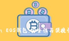 探索ImToken EOS钱包：安全性