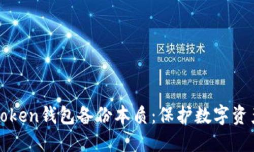 全面了解imToken钱包备份本质：保护数字资产的安全之道