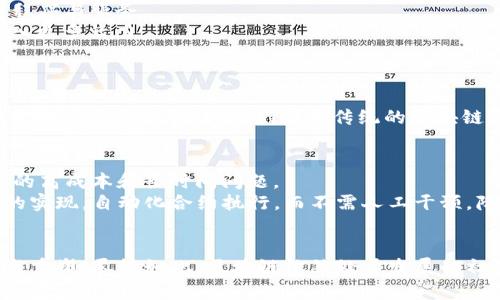 区块链记账方式有哪些？探寻数字资产的背后

区块链, 记账方式, 数字资产, 去中心化, 加密技术/guanjianci

引言：数字时代的革命
当今时代，数字化的趋势已深入生活的方方面面，区块链作为一种颠覆性的技术，正在逐步改变我们对数据管理和记账的认知。区块链的诞生，可以说是数字资产和信息透明化的一个里程碑。许多人可能会问，区块链的记账方式究竟有哪些？它们又是如何影响我们的生活和金融体系的？

区块链的基本概念
在探讨区块链的记账方式之前，我们有必要先了解区块链的基本概念。区块链是一种去中心化的分布式账本技术，这意味着数据并不是存储在单一的数据库中，而是以区块的形式，分布在整个网络中。每一个区块都包含了一组交易数据，以及前一个区块的哈希值，这样形成了一个链条，确保数据的一致性和安全性。
因为区块链技术采用了加密算法，数据在被写入区块后便无法被篡改，这样就为我们的交易和信息提供了极高的安全性。此外，由于缺乏中心化的管理，不同于传统的金融系统，区块链为用户提供了更大的匿名性和隐私保护，极大提升了用户的信任度。

区块链的记账方式
区块链的记账方式主要可以分为以下几种，每种方式都有其特定的应用场景与潜在优势。

h41. 公有链/h4
公有链是完全开放的，任何人都可以参与其中。这种类型的区块链通常用于数字货币，例如比特币（Bitcoin）和以太坊（Ethereum）。在公有链上，所有的交易记录都是公开透明的，任何人都可以查看和验证这些交易。这种方式最大程度地保障了数据的透明度与安全性，但同时也要求网络中的参与者具备一定的技术能力。
公有链的优点在于其去中心化的特性。没有任何中央机构能够控制或操纵整个网络，因此交易者之间能够直接进行交易，而不需要依仗于中介。相应地，这也带来了更低的交易成本，以及更快的交易速度。尤其在跨国交易中，公有链的便利性可谓显而易见。

h42. 私有链/h4
私有链是相对封闭的，仅限于特定组织或公司内部使用。与公有链不同，私有链的参与者需要经过授权才能加入。这种类型的区块链通常适用于大型企业和金融机构，例如供应链管理和资产托管。
在私有链中，记账方式更加灵活，企业可以根据自身需求定制交易规则和权限设置。私有链可以减少交易的延迟，并在数据安全性和隐私保护方面提供更强的保障。然而，由于绝大多数数据和交易都是私密的，透明度方面相对较低，可能会引发外部信任的问题。

h43. 联盟链/h4
联盟链可以被视为公有链和私有链之间的一种折中方案。这种类型的区块链通常由多个组织共同管理，参与者一般是经过审核的成员，且协作关系相对稳定。联盟链常用于多个企业之间的合作，例如物流行业的供应链管理。
由于由多个机构共同维护，联盟链能够实现更高的数据一致性与安全性，同时又能保持一定的透明度。每个成员都可以参与到记账和验证中，互相监督，降低了作弊和篡改的风险。然而，联盟链依然可能面临信任问题，尤其当成员的利益冲突时，合作关系可能面临挑战。

h44. 分层架构/h4
分层架构是一种新兴的技术方案，它将区块链分成多个层次进行管理。在这种架构中，底层是数据层，主要负责数据的存储与管理；中间是协议层，实现共识机制和网络通信；最上层是应用层，提供各类应用程序与服务。
这种记账方式使得开发者可以更加灵活地对不同层级进行，提高了系统的可扩展性。同时，分层架构还为不同的开发者提供了更多的创新空间，不同团队可以专注于不同层面的，为整个生态系统的发展注入更多活力。

h45. 其他创新记账方式/h4
除了上述几种主要的记账方式，区块链技术的不断发展，还催生了一些创新的记账方案，例如状态通道（State Channel）与侧链（Side Chain）。
状态通道允许用户在链外进行多次交易，仅在最终结算时将结果写入主链，这大幅降低了交易的成本与时间消耗。而旁链则允许不同的区块链之间进行跨链交易，为资产的流动性提供了更多支持。无论是状态通道还是侧链，它们都为传统的区块链记账方式增加了新的可能性，推动了区块链生态系统的多元化发展。

区块链记账方式的应用前景
面对如此多样的区块链记账方式，它们在实际应用中能够展现出怎样的价值呢？在传统金融行业，区块链技术的早期应用主要是在跨境支付和清算领域。通过去中心化的特性，区块链可以解决国际汇款中的高成本和长时间问题。
在供应链管理方面，区块链可确保信息透明，从而提升企业间的信任度。每一个环节都可追溯，消费者也能清晰了解产品的来源与流通过程，进而增加了市场对品牌的信任。此外，区块链可应用于智能合约的实现，自动化合约执行，而不需人工干预，降低了人为错误的可能性。

总结
区块链技术的记账方式多种多样，从公有链、私有链到联盟链、分层架构，再到状态通道与旁链，每种方式都会在特定的场景中发挥出独特的优势与价值。在这一技术的推动下，许多行业正逐步经历着转型与重塑。尽管如此，区块链依然处于发展的初期阶段，我们仍需关注其技术的成熟性与市场的接受度。只有在不断探索中，才能发现区块链的真正潜力，推动其在各个行业的深度应用。未来的金融、商业和社会，也许会因区块链的记账方式而焕然一新。